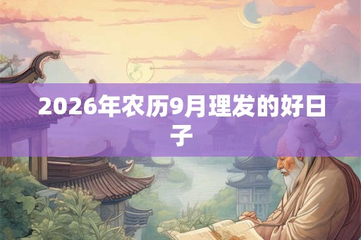 2026年农历9月理发的好日子