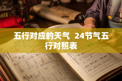 五行对应的天气  24节气五行对照表