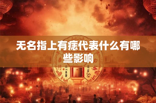 无名指上有痣代表什么有哪些影响