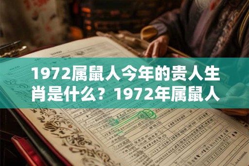1972属鼠人今年的贵人生肖是什么？1972年属鼠人2026年运势？
