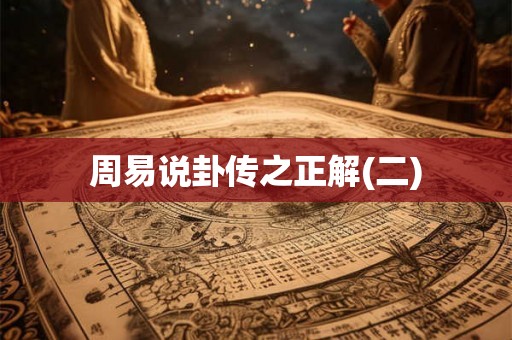 周易说卦传之正解(二)