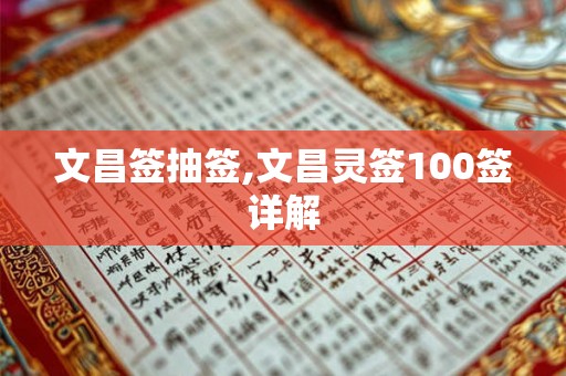 文昌签抽签,文昌灵签100签详解