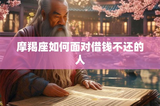 摩羯座如何面对借钱不还的人