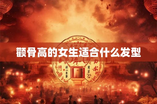 颧骨高的女生适合什么发型