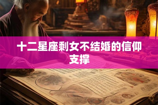 十二星座剩女不结婚的信仰支撑