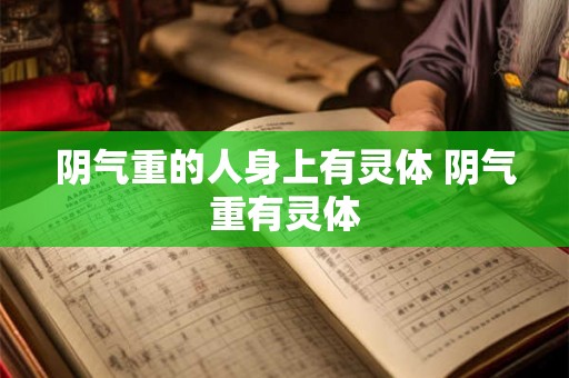 阴气重的人身上有灵体 阴气重有灵体