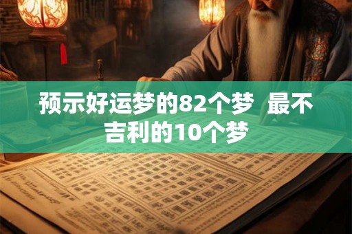 预示好运梦的82个梦  最不吉利的10个梦