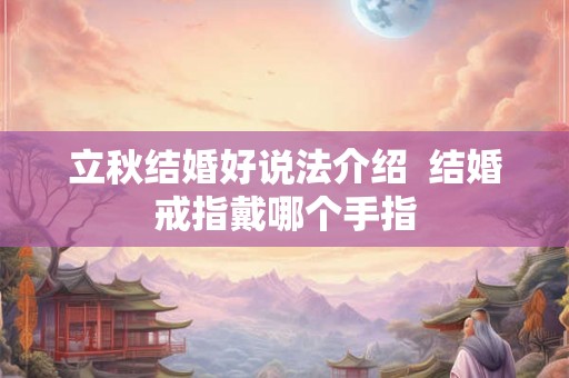 立秋结婚好说法介绍  结婚戒指戴哪个手指