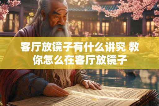 客厅放镜子有什么讲究 教你怎么在客厅放镜子