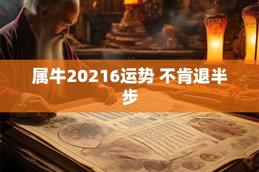 属牛20216运势 不肯退半步