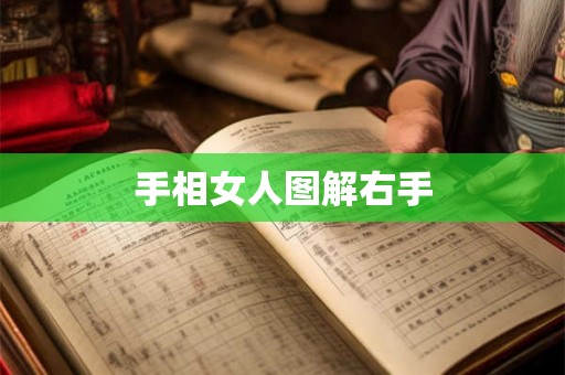 手相女人图解右手