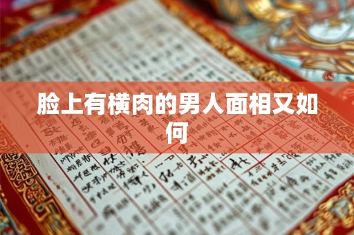 脸上有横肉的男人面相又如何