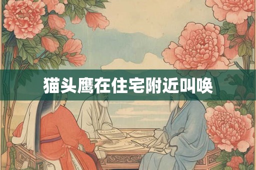 猫头鹰在住宅附近叫唤