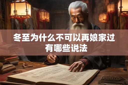 冬至为什么不可以再娘家过  有哪些说法