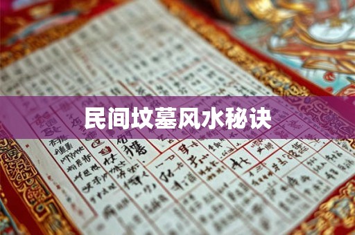 民间坟墓风水秘诀 民间坟墓风水秘诀