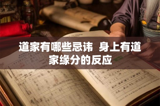 道家有哪些忌讳  身上有道家缘分的反应