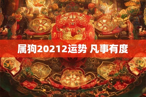 属狗20212运势 凡事有度