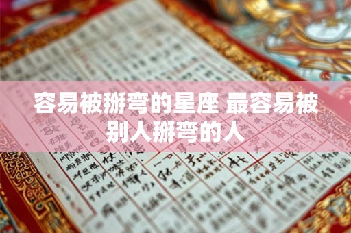 容易被掰弯的星座 最容易被别人掰弯的人