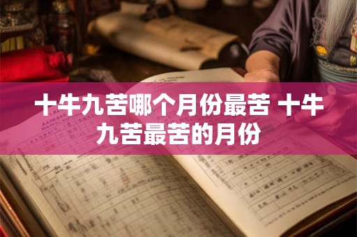 十牛九苦哪个月份最苦 十牛九苦最苦的月份