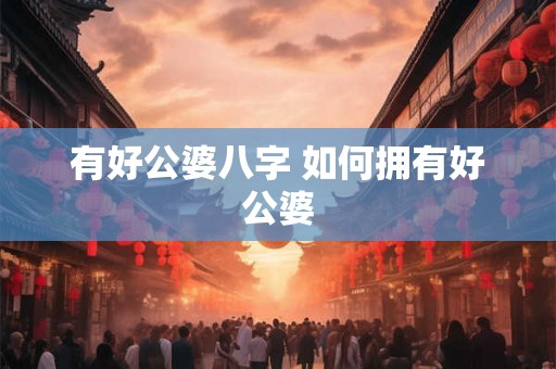 有好公婆八字 如何拥有好公婆