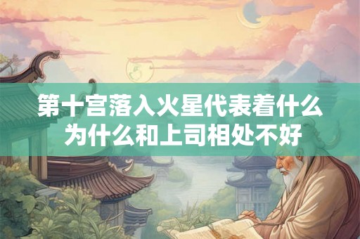 第十宫落入火星代表着什么 为什么和上司相处不好