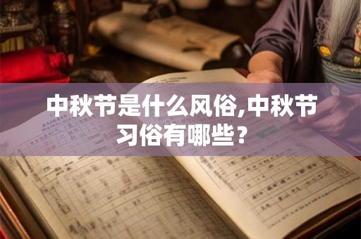 中秋节是什么风俗,中秋节习俗有哪些？