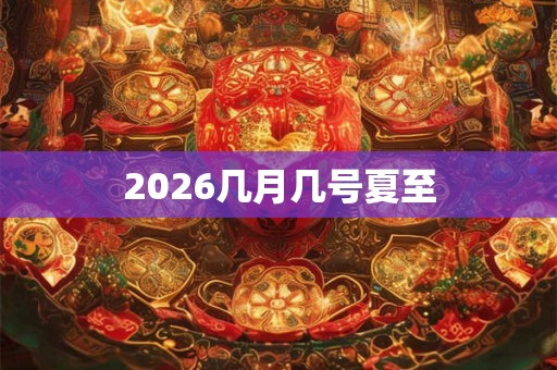 2026几月几号夏至