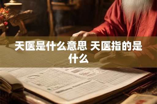 天医是什么意思 天医指的是什么 天医是什么意思 天医指的是什么