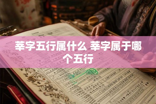 莘字五行属什么 莘字属于哪个五行