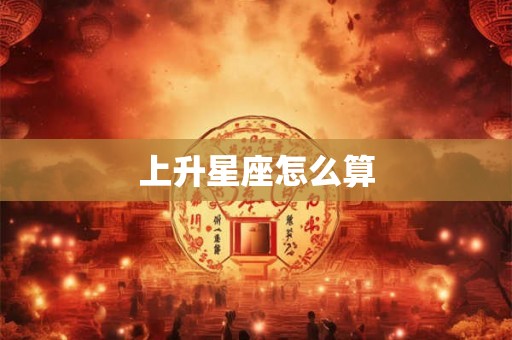 上升星座怎么算