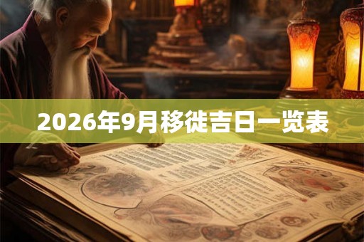 2026年9月移徙吉日一览表