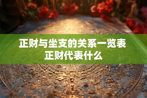 正财与坐支的关系一览表 正财代表什么