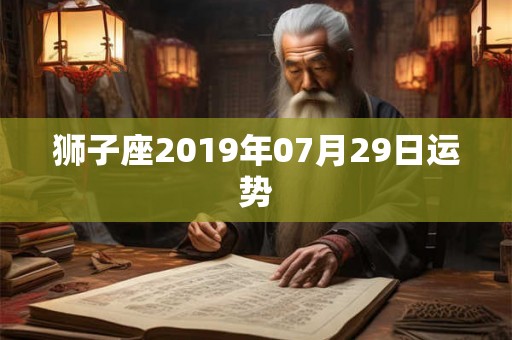 狮子座2019年07月29日运势