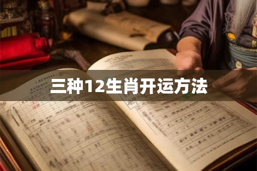三种12生肖开运方法