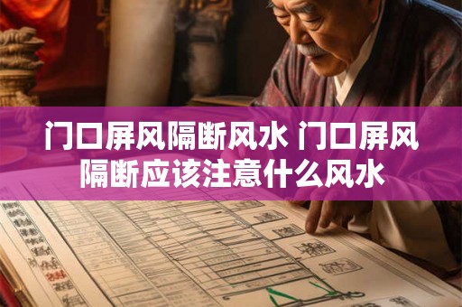 门口屏风隔断风水 门口屏风隔断应该注意什么风水