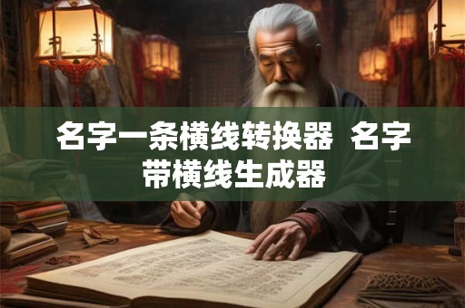 名字一条横线转换器  名字带横线生成器