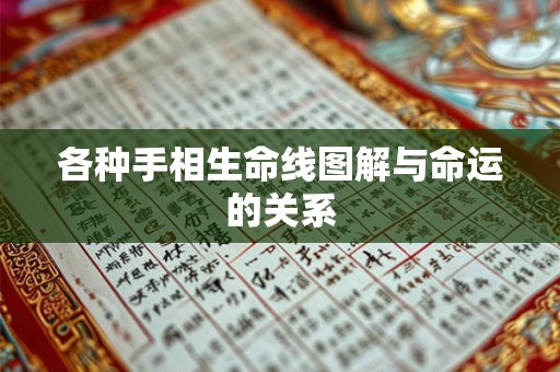 各种手相生命线图解与命运的关系
