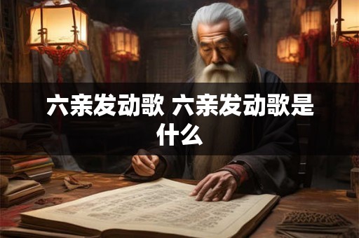 六亲发动歌 六亲发动歌是什么