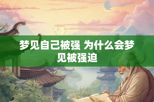 梦见自己被强 为什么会梦见被强迫