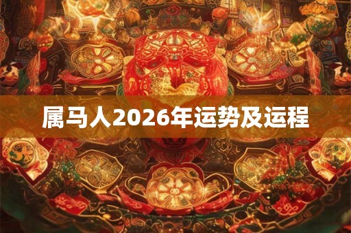 属马人2026年运势及运程
