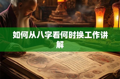 如何从八字看何时换工作讲解
