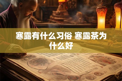 寒露有什么习俗 寒露茶为什么好