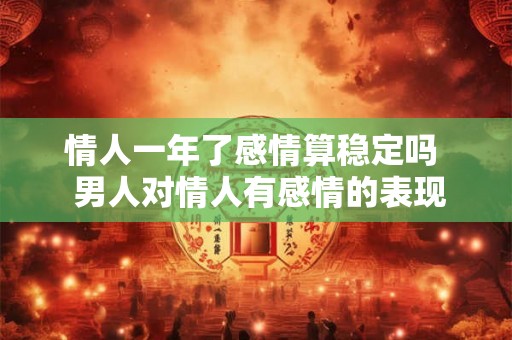 情人一年了感情算稳定吗  男人对情人有感情的表现
