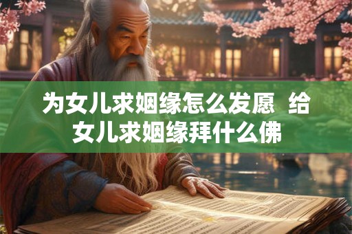 为女儿求姻缘怎么发愿  给女儿求姻缘拜什么佛