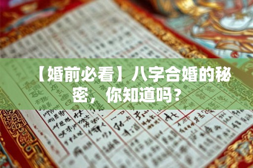【婚前必看】八字合婚的秘密，你知道吗？