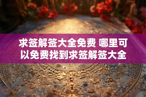 求签解签大全免费 哪里可以免费找到求签解签大全
