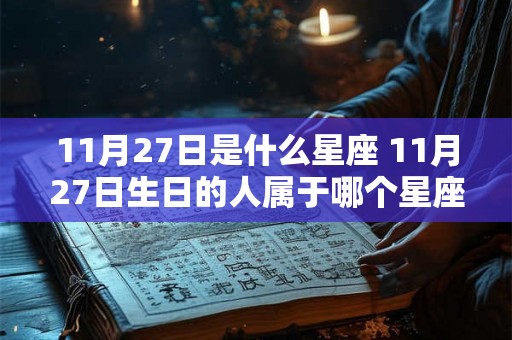 11月27日是什么星座 11月27日生日的人属于哪个星座