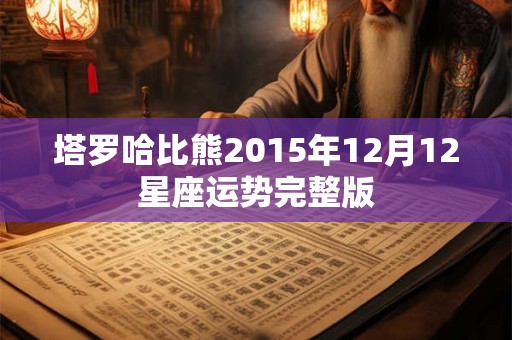 塔罗哈比熊2015年12月12星座运势完整版