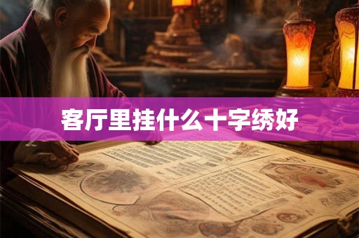 客厅里挂什么十字绣好