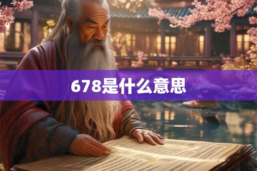 678是什么意思